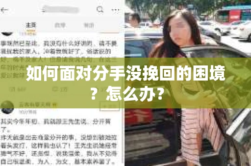 如何面对分手没挽回的困境？怎么办？