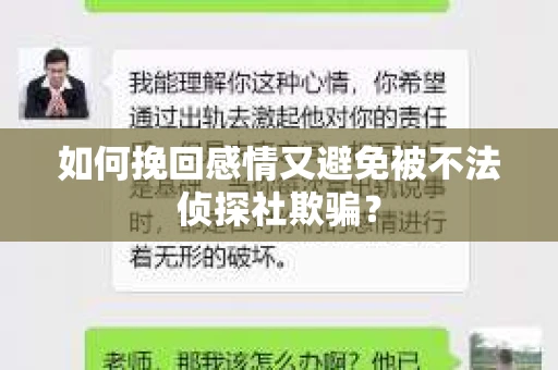如何挽回感情又避免被不法侦探社欺骗？