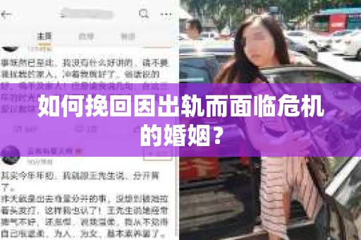 如何挽回因出轨而面临危机的婚姻？