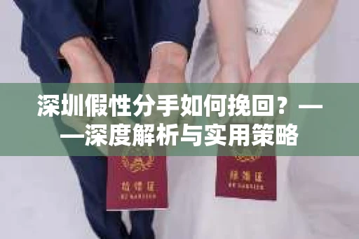 深圳假性分手如何挽回？——深度解析与实用策略
