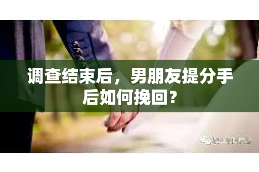 调查结束后，男朋友提分手后如何挽回？