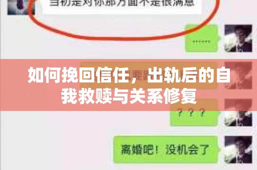如何挽回信任，出轨后的自我救赎与关系修复