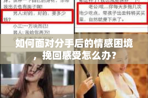 如何面对分手后的情感困境，挽回感受怎么办？