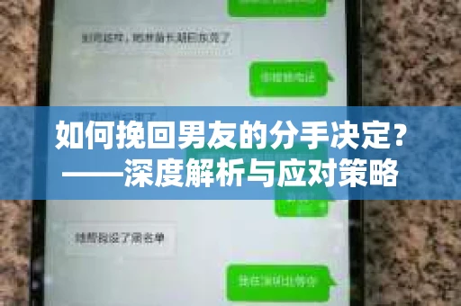 如何挽回男友的分手决定？——深度解析与应对策略