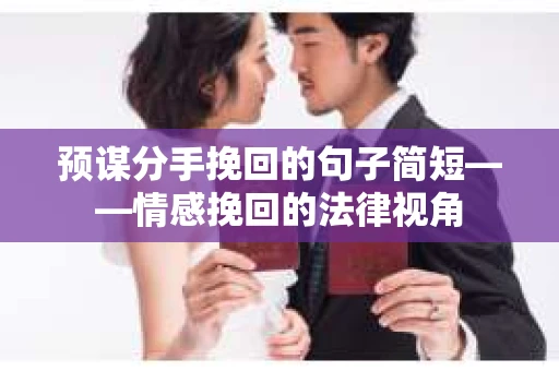 预谋分手挽回的句子简短——情感挽回的法律视角