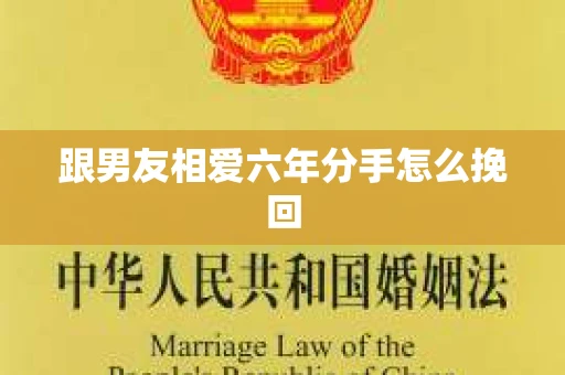 跟男友相爱六年分手怎么挽回