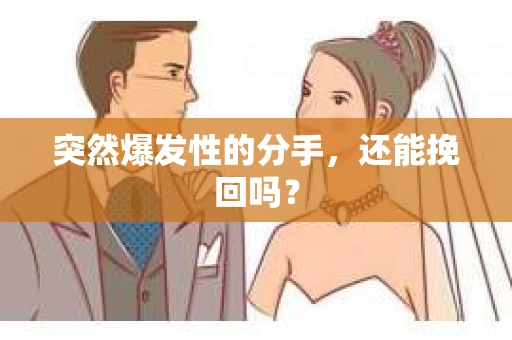 突然爆发性的分手，还能挽回吗？