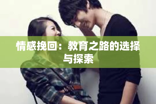 情感挽回：教育之路的选择与探索