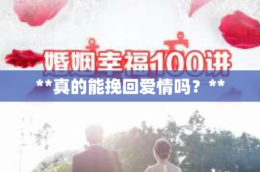 **真的能挽回爱情吗？**