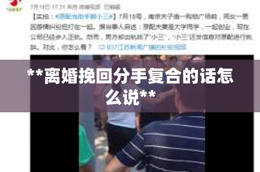 **离婚挽回分手复合的话怎么说**