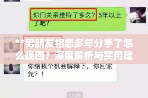 **男朋友相恋多年分手了怎么挽回？深度解析与实用建议**
