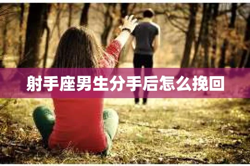 射手座男生分手后怎么挽回