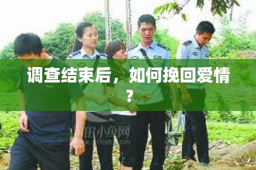 调查结束后，如何挽回爱情？