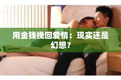 用金钱挽回爱情：现实还是幻想？