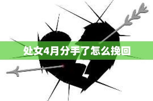 处女4月分手了怎么挽回
