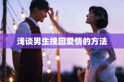 浅谈男生挽回爱情的方法