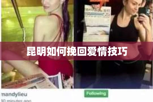 昆明如何挽回爱情技巧
