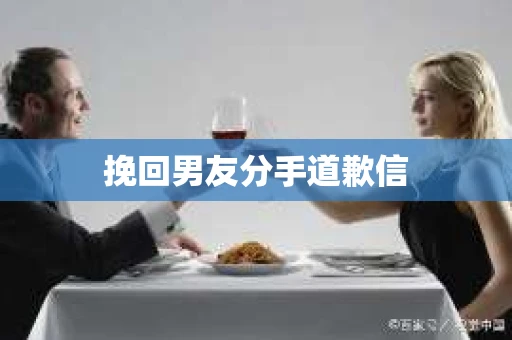 挽回男友分手道歉信
