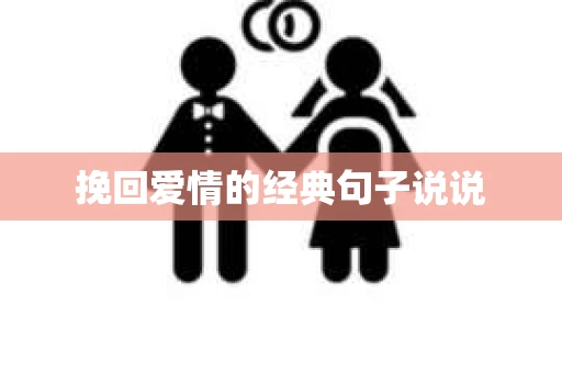 挽回爱情的经典句子说说 挽回爱情的经典句子说说