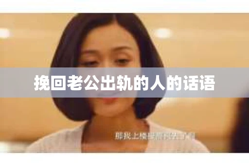 挽回老公出轨的人的话语