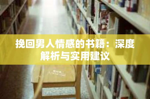挽回男人情感的书籍：深度解析与实用建议
