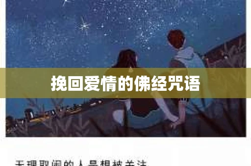 挽回爱情的佛经咒语