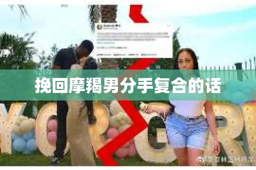 挽回摩羯男分手复合的话