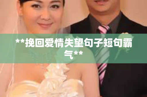 **挽回爱情失望句子短句霸气**
