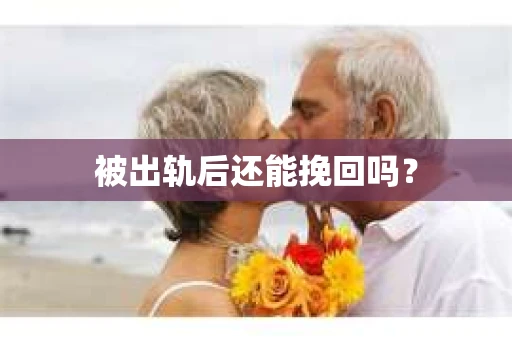 被出轨后还能挽回吗？
