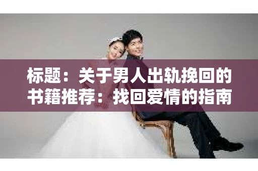 标题：关于男人出轨挽回的书籍推荐：找回爱情的指南针