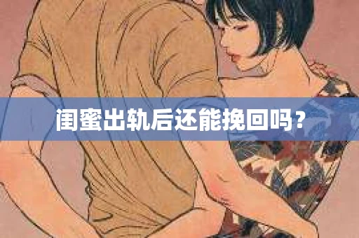 闺蜜出轨后还能挽回吗？