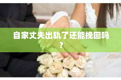 自家丈夫出轨了还能挽回吗？