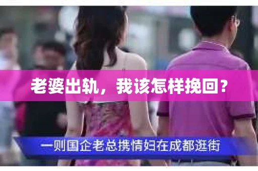 老婆出轨,我该怎样挽回? 老婆出轨,我该怎样挽回?