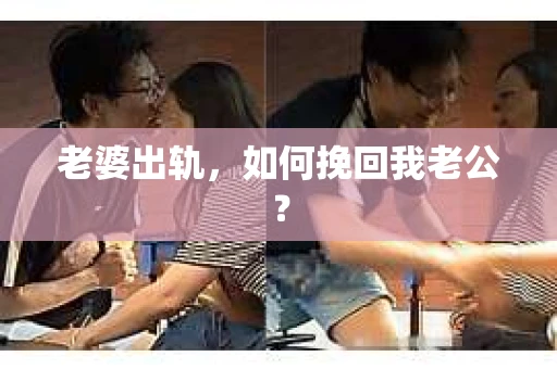 老婆出轨，如何挽回我老公？