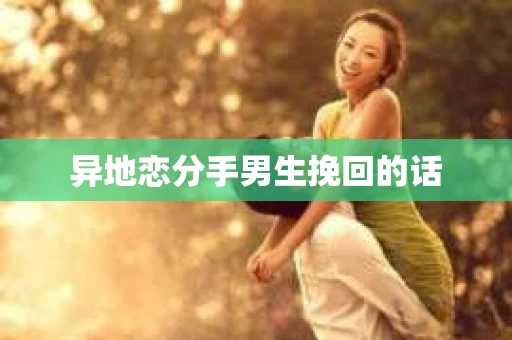 异地恋分手男生挽回的话
