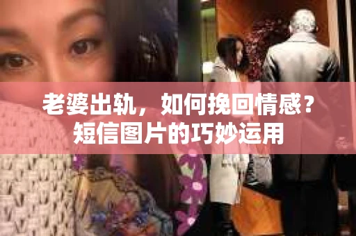 老婆出轨，如何挽回情感？短信图片的巧妙运用