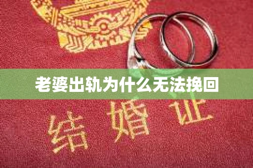老婆出轨为什么无法挽回