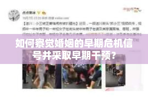 如何察觉婚姻的早期危机信号并采取早期干预? 如何察觉婚姻的早期危机信号并采取早期干预?
