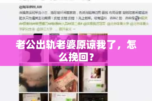 老公出轨老婆原谅我了，怎么挽回？