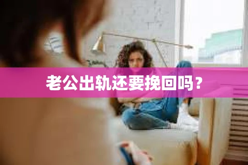 老公出轨还要挽回吗？