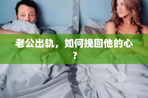 老公出轨，如何挽回他的心？