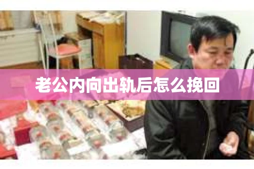 老公内向出轨后怎么挽回