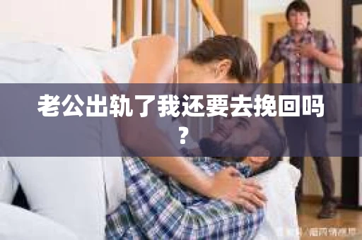 老公出轨了我还要去挽回吗？