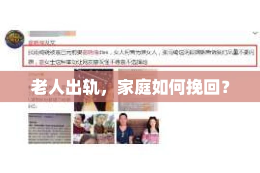 老人出轨，家庭如何挽回？