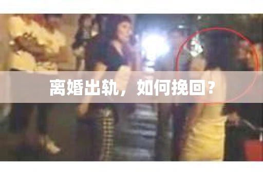 离婚出轨，如何挽回？
