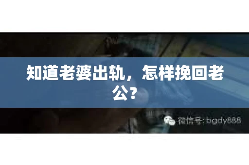 知道老婆出轨，怎样挽回老公？