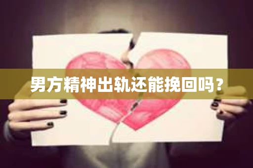男方精神出轨还能挽回吗？