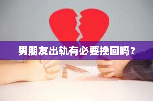 男朋友出轨有必要挽回吗？
