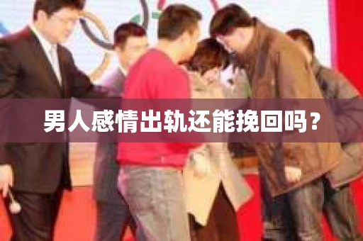 男人感情出轨还能挽回吗？