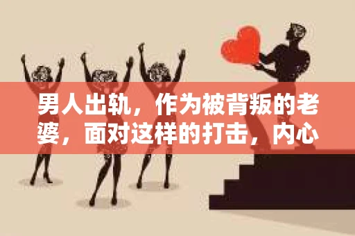 男人出轨,作为被背叛的老婆,面对这样的打击,内心无疑是痛苦的。但生活总是充满了转机,那么,男人出轨后,怎样挽回老公的心呢?以下是我根据一些真实案例和心理学知识,总结的一些方法,希望能给你带来一些启示。 男人出轨,作为被背叛的老婆,面对这样的打击,内心无疑是痛苦的。但生活总是充满了转机,那么,男人出轨后,怎样挽回老公的心呢?以下是我根据一些真实案例和心理学知识,总结的一些方法,希望能给你带来一些启示。